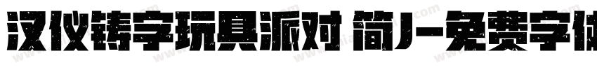 汉仪铸字玩具派对 简J字体转换